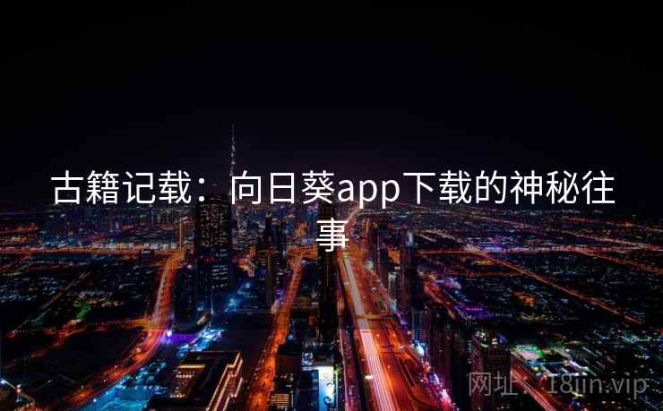 古籍记载：向日葵app下载的神秘往事
