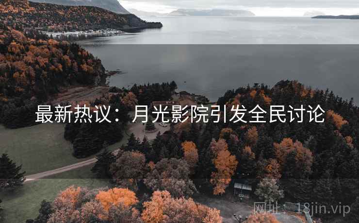 最新热议:月光影院引发全民讨论 第2张 最新热议:月光影院引发全民讨论 第2张