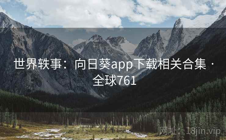 世界轶事：向日葵app下载相关合集 · 全球761